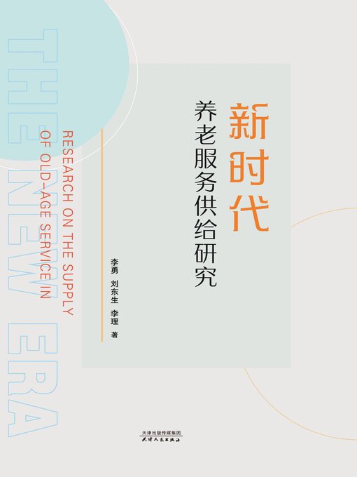 Title details for 新时代养老服务供给研究 by 李勇 - Available